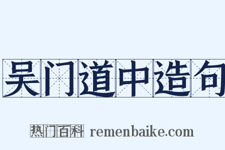 吴门道中造句是什么意思的图片